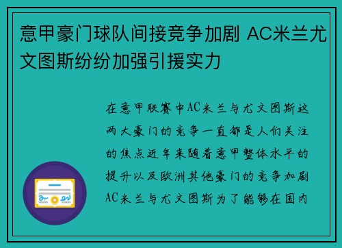意甲豪门球队间接竞争加剧 AC米兰尤文图斯纷纷加强引援实力