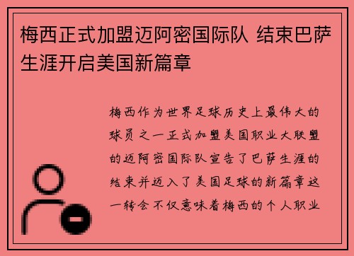 梅西正式加盟迈阿密国际队 结束巴萨生涯开启美国新篇章
