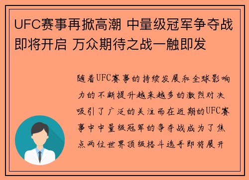 UFC赛事再掀高潮 中量级冠军争夺战即将开启 万众期待之战一触即发