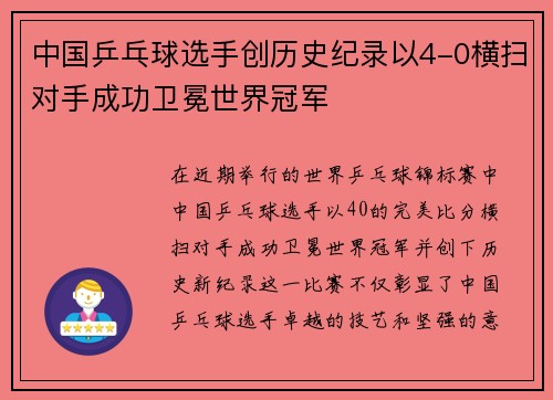 中国乒乓球选手创历史纪录以4-0横扫对手成功卫冕世界冠军