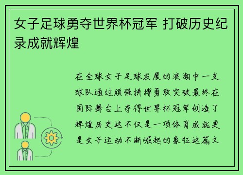 女子足球勇夺世界杯冠军 打破历史纪录成就辉煌