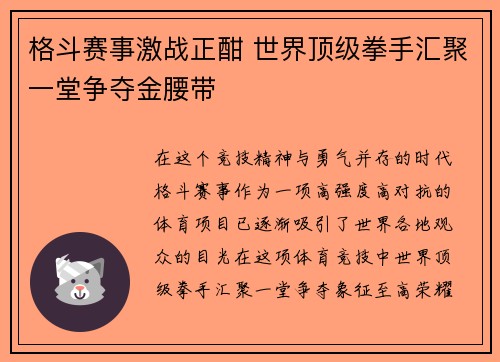 格斗赛事激战正酣 世界顶级拳手汇聚一堂争夺金腰带