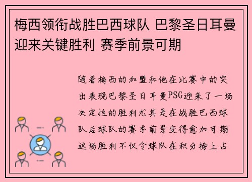 梅西领衔战胜巴西球队 巴黎圣日耳曼迎来关键胜利 赛季前景可期