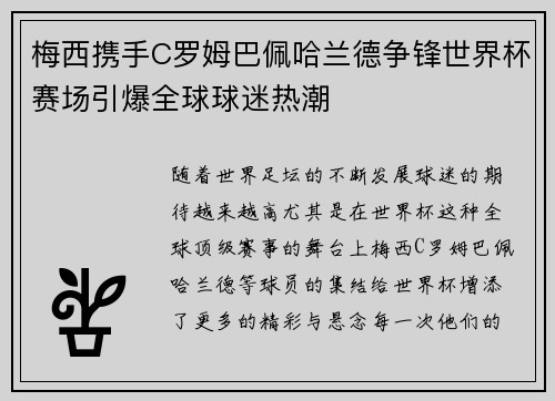 梅西携手C罗姆巴佩哈兰德争锋世界杯赛场引爆全球球迷热潮