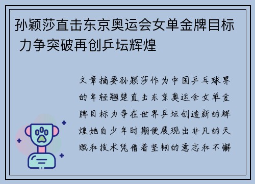 孙颖莎直击东京奥运会女单金牌目标 力争突破再创乒坛辉煌