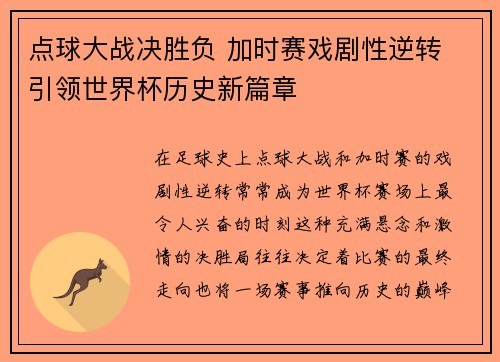 点球大战决胜负 加时赛戏剧性逆转 引领世界杯历史新篇章