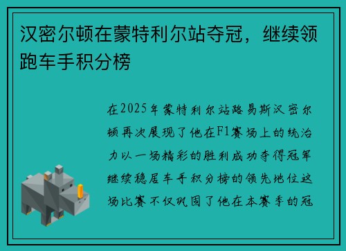 汉密尔顿在蒙特利尔站夺冠，继续领跑车手积分榜
