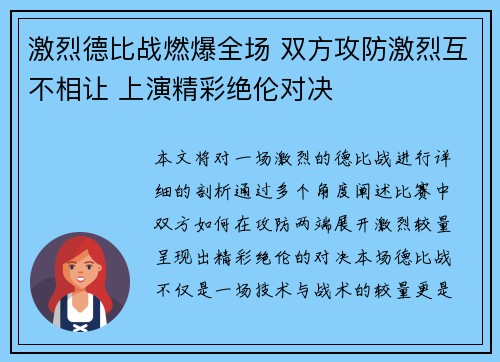 激烈德比战燃爆全场 双方攻防激烈互不相让 上演精彩绝伦对决