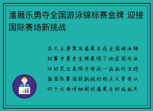 潘展乐勇夺全国游泳锦标赛金牌 迎接国际赛场新挑战