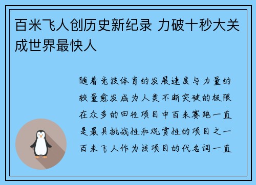 百米飞人创历史新纪录 力破十秒大关成世界最快人