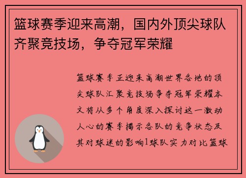 篮球赛季迎来高潮，国内外顶尖球队齐聚竞技场，争夺冠军荣耀