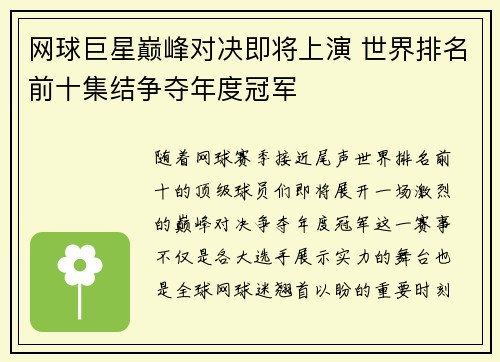 网球巨星巅峰对决即将上演 世界排名前十集结争夺年度冠军