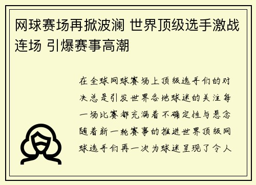 网球赛场再掀波澜 世界顶级选手激战连场 引爆赛事高潮