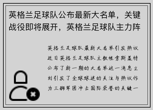 英格兰足球队公布最新大名单，关键战役即将展开，英格兰足球队主力阵容