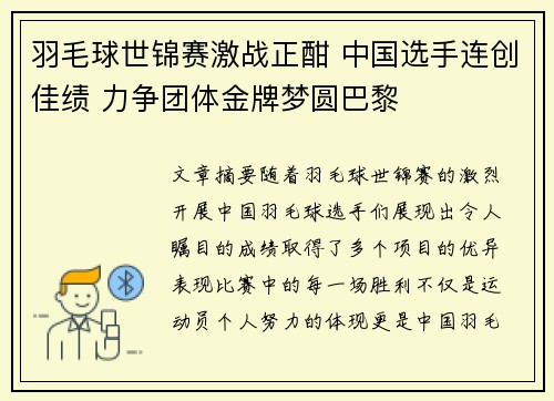 羽毛球世锦赛激战正酣 中国选手连创佳绩 力争团体金牌梦圆巴黎