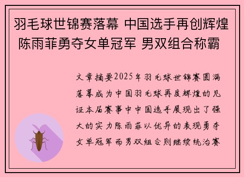 羽毛球世锦赛落幕 中国选手再创辉煌 陈雨菲勇夺女单冠军 男双组合称霸赛场