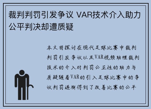 裁判判罚引发争议 VAR技术介入助力公平判决却遭质疑