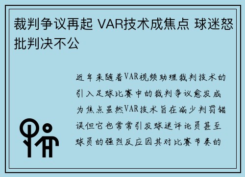 裁判争议再起 VAR技术成焦点 球迷怒批判决不公