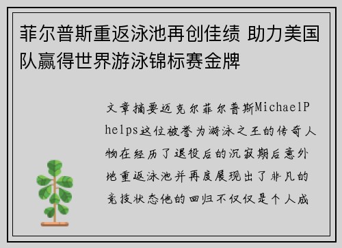 菲尔普斯重返泳池再创佳绩 助力美国队赢得世界游泳锦标赛金牌