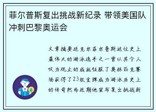 菲尔普斯复出挑战新纪录 带领美国队冲刺巴黎奥运会