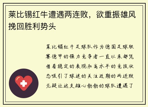 莱比锡红牛遭遇两连败，欲重振雄风挽回胜利势头