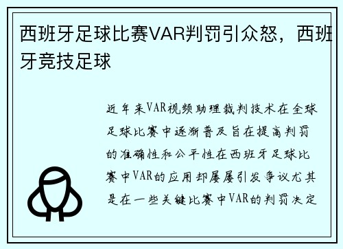 西班牙足球比赛VAR判罚引众怒，西班牙竞技足球