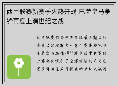 西甲联赛新赛季火热开战 巴萨皇马争锋再度上演世纪之战