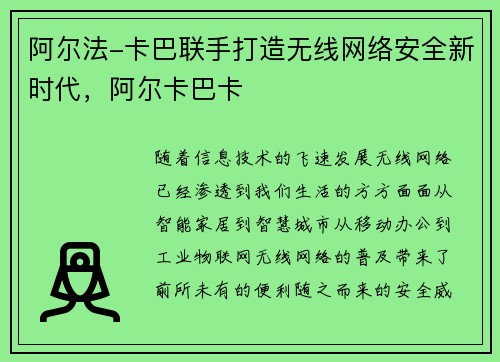 阿尔法-卡巴联手打造无线网络安全新时代，阿尔卡巴卡