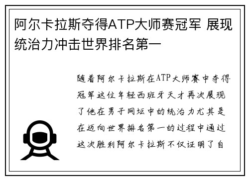 阿尔卡拉斯夺得ATP大师赛冠军 展现统治力冲击世界排名第一