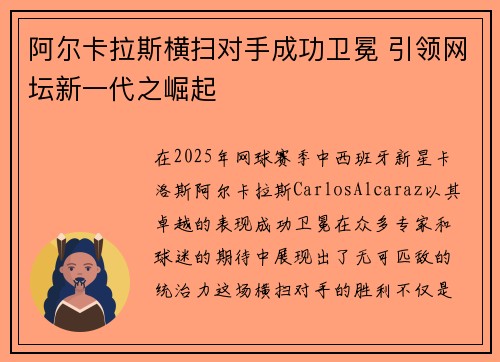 阿尔卡拉斯横扫对手成功卫冕 引领网坛新一代之崛起