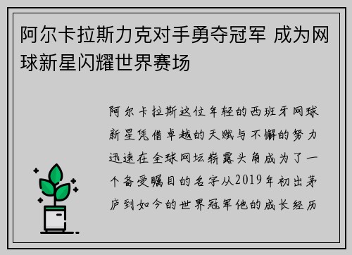 阿尔卡拉斯力克对手勇夺冠军 成为网球新星闪耀世界赛场