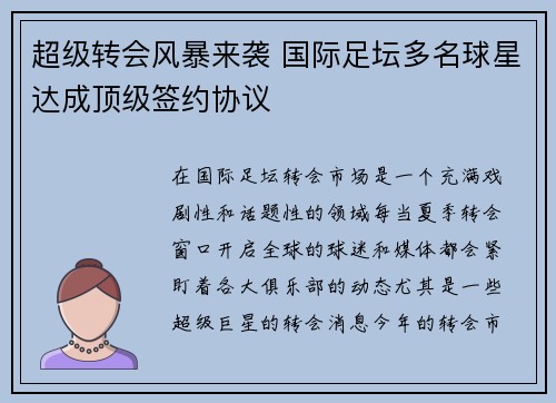 超级转会风暴来袭 国际足坛多名球星达成顶级签约协议