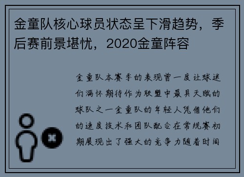 金童队核心球员状态呈下滑趋势，季后赛前景堪忧，2020金童阵容
