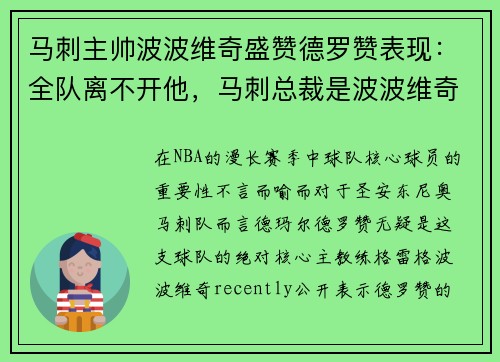 马刺主帅波波维奇盛赞德罗赞表现：全队离不开他，马刺总裁是波波维奇吗