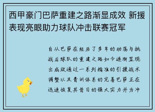 西甲豪门巴萨重建之路渐显成效 新援表现亮眼助力球队冲击联赛冠军