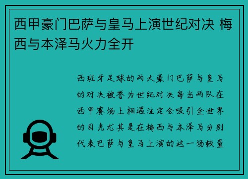 西甲豪门巴萨与皇马上演世纪对决 梅西与本泽马火力全开