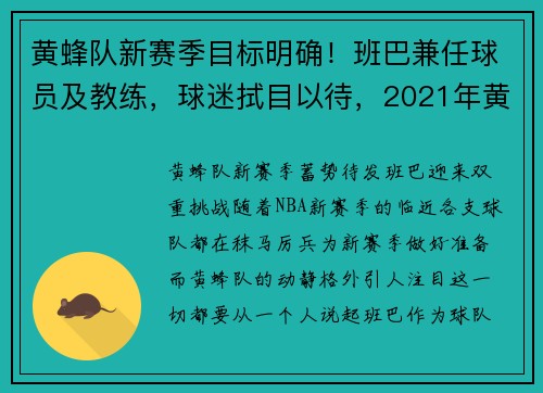 黄蜂队新赛季目标明确！班巴兼任球员及教练，球迷拭目以待，2021年黄蜂队的当家球星
