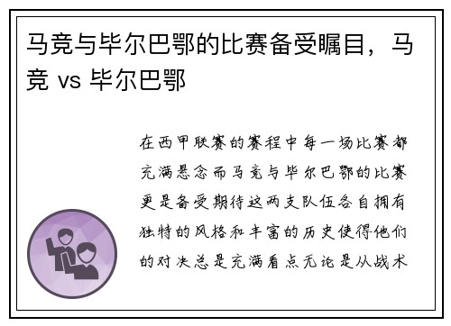 马竞与毕尔巴鄂的比赛备受瞩目，马竞 vs 毕尔巴鄂