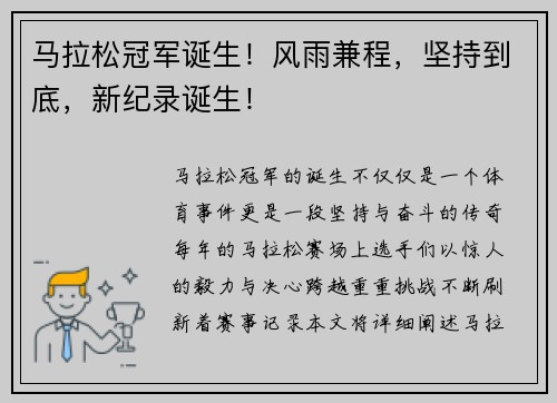 马拉松冠军诞生！风雨兼程，坚持到底，新纪录诞生！