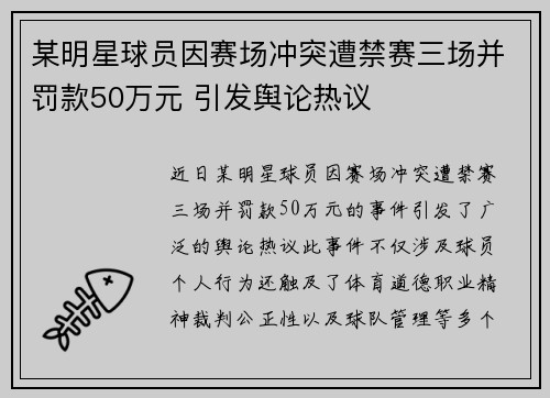 某明星球员因赛场冲突遭禁赛三场并罚款50万元 引发舆论热议