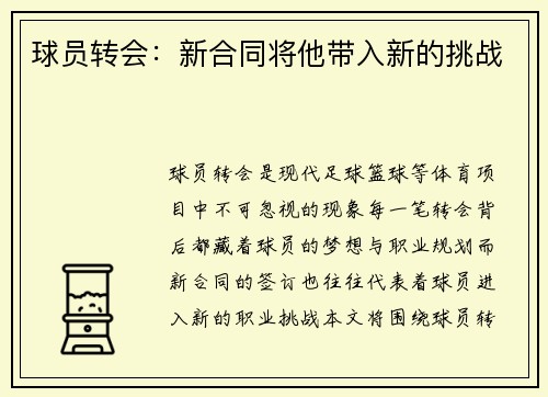 球员转会：新合同将他带入新的挑战